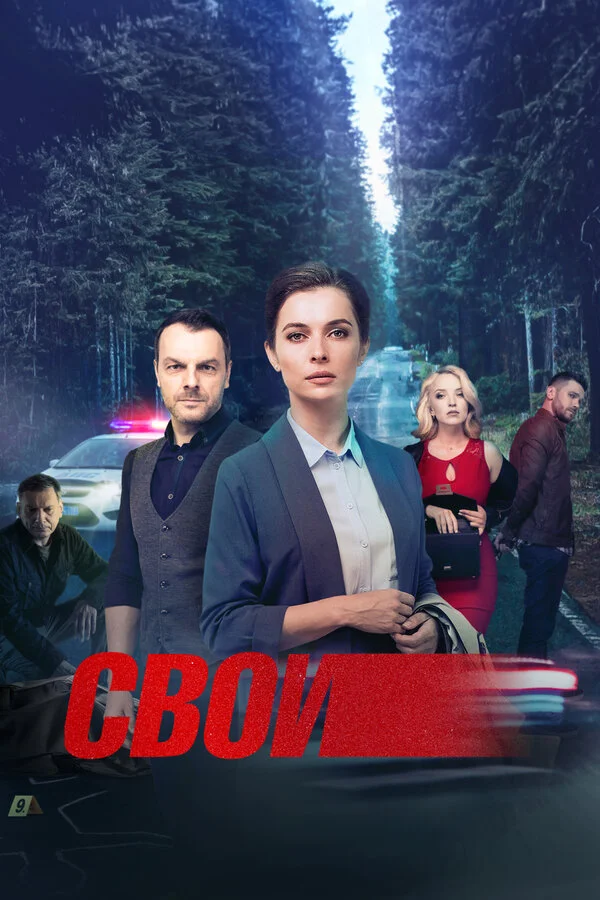 Свои сериал 2017 смотреть онлайн бесплатно в хорошем качестве HD